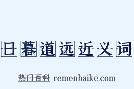 日暮道远近义词是什么意思的图片